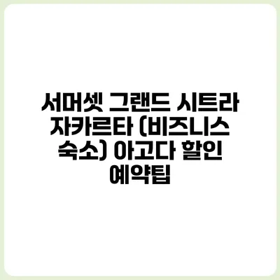 서머셋 그랜드 시트라 자카르타 (비즈니스 숙소) 아고다 할인 예약팁