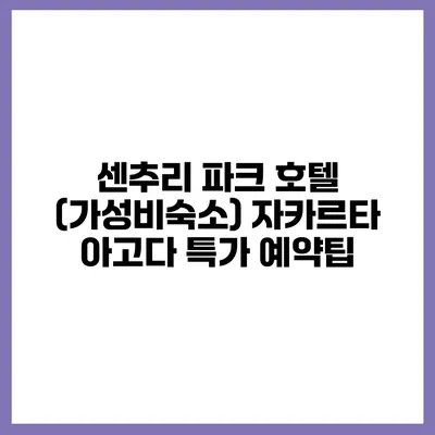 센추리 파크 호텔 (가성비숙소) 자카르타 아고다 특가 예약팁