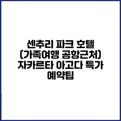 센추리 파크 호텔 (가족여행 공항근처) 자카르타 아고다 특가 예약팁