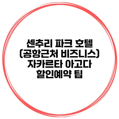 센추리 파크 호텔 (공항근처 비즈니스) 자카르타 아고다 할인예약 팁