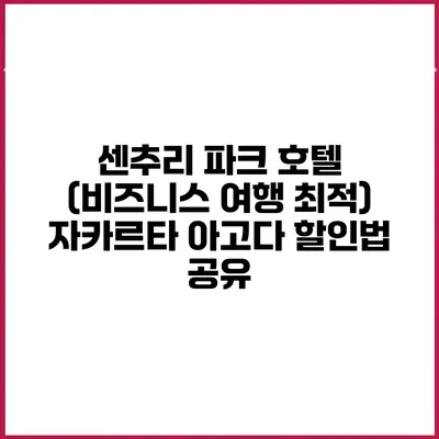 센추리 파크 호텔 (비즈니스 여행 최적) 자카르타 아고다 할인법 공유
