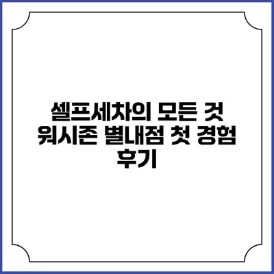 셀프세차의 모든 것: 워시존 별내점 첫 경험 후기