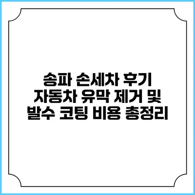 송파 손세차 후기: 자동차 유막 제거 및 발수 코팅 비용 총정리
