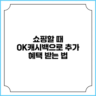 쇼핑할 때 OK캐시백으로 추가 혜택 받는 법