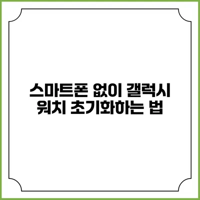 스마트폰 없이 갤럭시 워치 초기화하는 법
