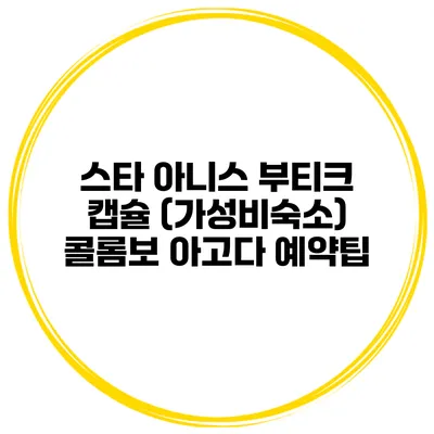 스타 아니스 부티크 캡슐 (가성비숙소) 콜롬보 아고다 예약팁