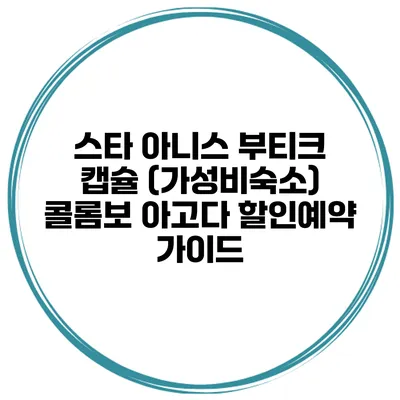 스타 아니스 부티크 캡슐 (가성비숙소) 콜롬보 아고다 할인예약 가이드