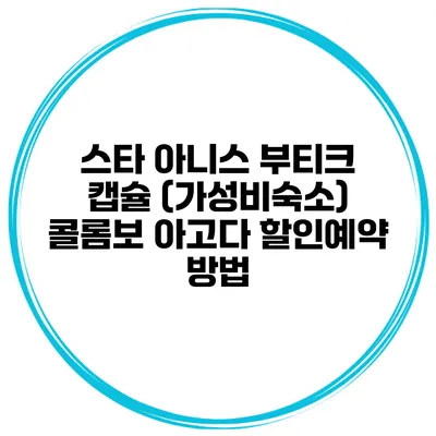스타 아니스 부티크 캡슐 (가성비숙소) 콜롬보 아고다 할인예약 방법