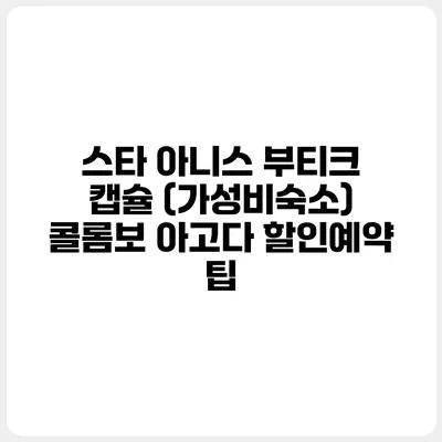 스타 아니스 부티크 캡슐 (가성비숙소) 콜롬보 아고다 할인예약 팁
