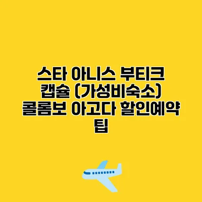 스타 아니스 부티크 캡슐 (가성비숙소) 콜롬보 아고다 할인예약 팁