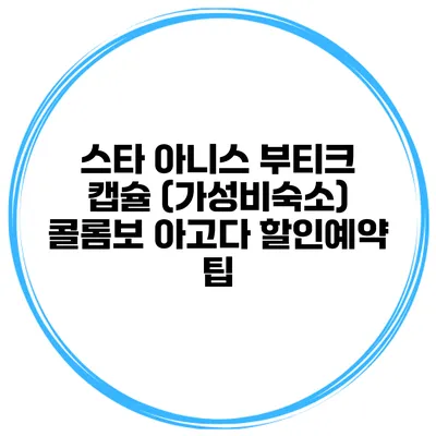 스타 아니스 부티크 캡슐 (가성비숙소) 콜롬보 아고다 할인예약 팁