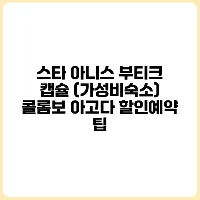 스타 아니스 부티크 캡슐 (가성비숙소) 콜롬보 아고다 할인예약 팁