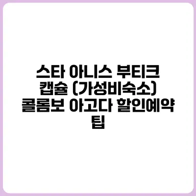 스타 아니스 부티크 캡슐 (가성비숙소) 콜롬보 아고다 할인예약 팁