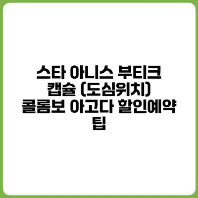 스타 아니스 부티크 캡슐 (도심위치) 콜롬보 아고다 할인예약 팁