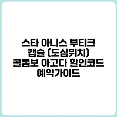 스타 아니스 부티크 캡슐 (도심위치) 콜롬보 아고다 할인코드 예약가이드