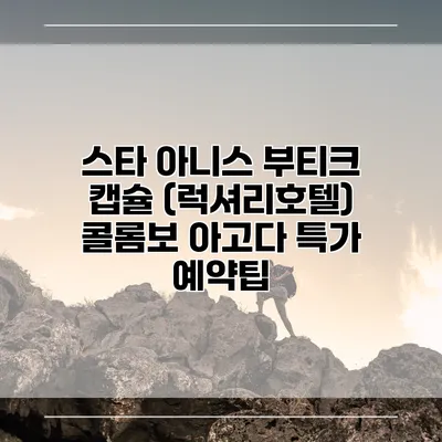 스타 아니스 부티크 캡슐 (럭셔리호텔) 콜롬보 아고다 특가 예약팁