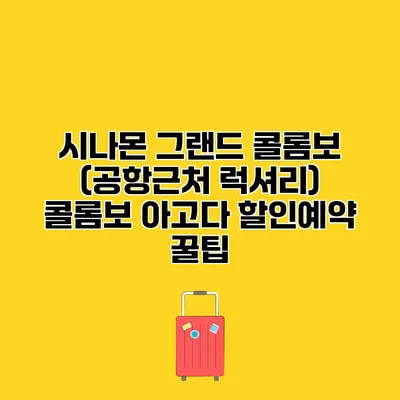 시나몬 그랜드 콜롬보 (공항근처 럭셔리) 콜롬보 아고다 할인예약 꿀팁
