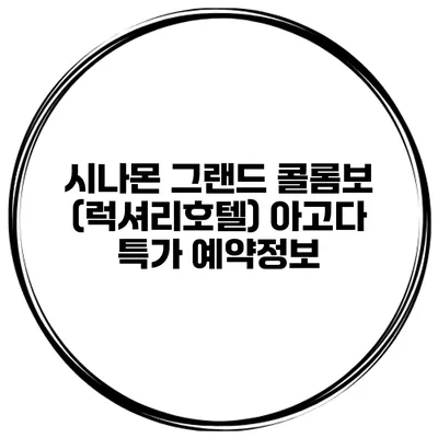 시나몬 그랜드 콜롬보 (럭셔리호텔) 아고다 특가 예약정보