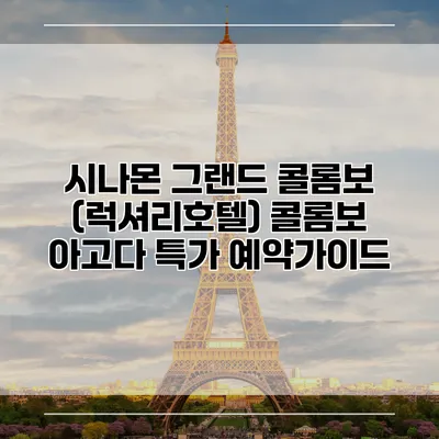 시나몬 그랜드 콜롬보 (럭셔리호텔) 콜롬보 아고다 특가 예약가이드