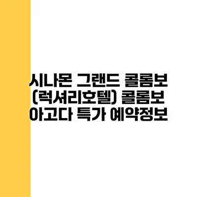시나몬 그랜드 콜롬보 (럭셔리호텔) 콜롬보 아고다 특가 예약정보
