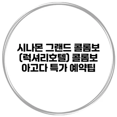 시나몬 그랜드 콜롬보 (럭셔리호텔) 콜롬보 아고다 특가 예약팁
