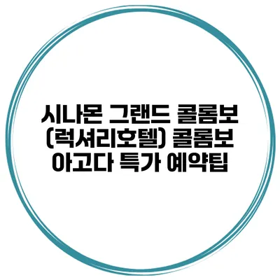 시나몬 그랜드 콜롬보 (럭셔리호텔) 콜롬보 아고다 특가 예약팁