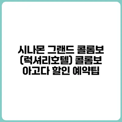 시나몬 그랜드 콜롬보 (럭셔리호텔) 콜롬보 아고다 할인 예약팁