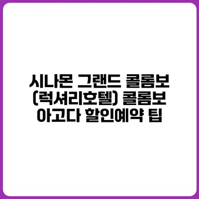 시나몬 그랜드 콜롬보 (럭셔리호텔) 콜롬보 아고다 할인예약 팁