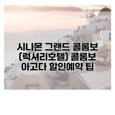 시나몬 그랜드 콜롬보 (럭셔리호텔) 콜롬보 아고다 할인예약 팁