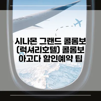 시나몬 그랜드 콜롬보 (럭셔리호텔) 콜롬보 아고다 할인예약 팁