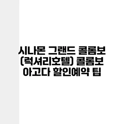 시나몬 그랜드 콜롬보 (럭셔리호텔) 콜롬보 아고다 할인예약 팁