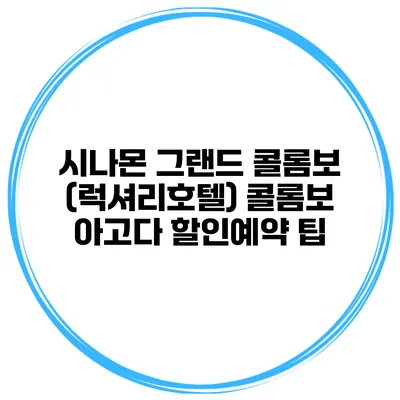 시나몬 그랜드 콜롬보 (럭셔리호텔) 콜롬보 아고다 할인예약 팁