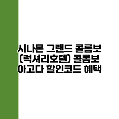 시나몬 그랜드 콜롬보 (럭셔리호텔) 콜롬보 아고다 할인코드 혜택