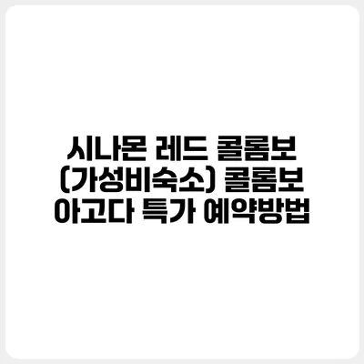 시나몬 레드 콜롬보 (가성비숙소) 콜롬보 아고다 특가 예약방법