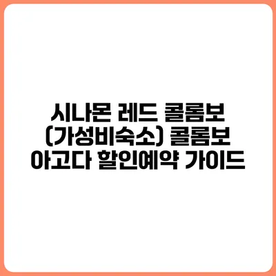 시나몬 레드 콜롬보 (가성비숙소) 콜롬보 아고다 할인예약 가이드