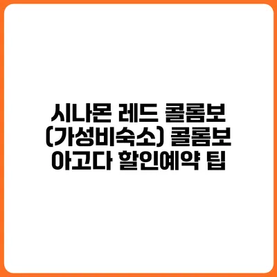 시나몬 레드 콜롬보 (가성비숙소) 콜롬보 아고다 할인예약 팁