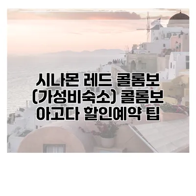 시나몬 레드 콜롬보 (가성비숙소) 콜롬보 아고다 할인예약 팁