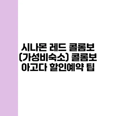 시나몬 레드 콜롬보 (가성비숙소) 콜롬보 아고다 할인예약 팁