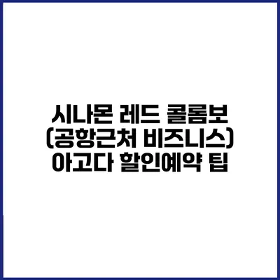시나몬 레드 콜롬보 (공항근처 비즈니스) 아고다 할인예약 팁