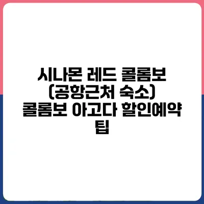 시나몬 레드 콜롬보 (공항근처 숙소) 콜롬보 아고다 할인예약 팁