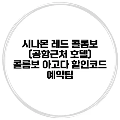 시나몬 레드 콜롬보 (공항근처 호텔) 콜롬보 아고다 할인코드 예약팁