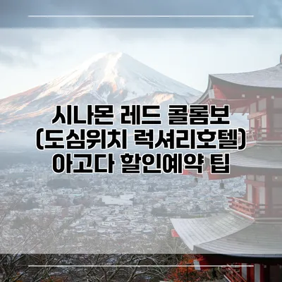 시나몬 레드 콜롬보 (도심위치 럭셔리호텔) 아고다 할인예약 팁