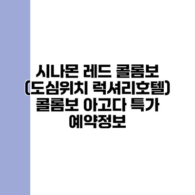 시나몬 레드 콜롬보 (도심위치 럭셔리호텔) 콜롬보 아고다 특가 예약정보