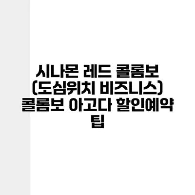 시나몬 레드 콜롬보 (도심위치 비즈니스) 콜롬보 아고다 할인예약 팁