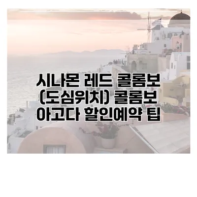 시나몬 레드 콜롬보 (도심위치) 콜롬보 아고다 할인예약 팁