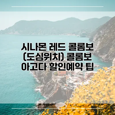 시나몬 레드 콜롬보 (도심위치) 콜롬보 아고다 할인예약 팁