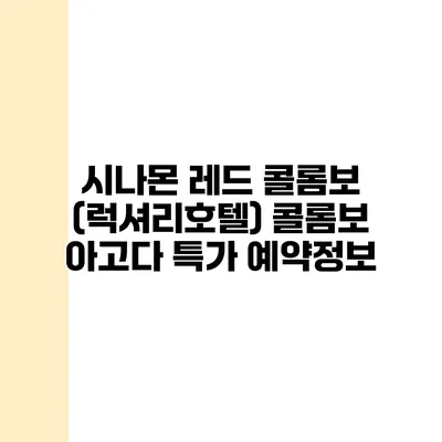 시나몬 레드 콜롬보 (럭셔리호텔) 콜롬보 아고다 특가 예약정보
