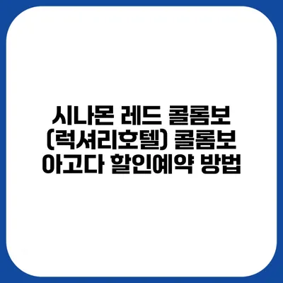 시나몬 레드 콜롬보 (럭셔리호텔) 콜롬보 아고다 할인예약 방법