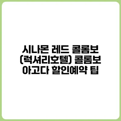 시나몬 레드 콜롬보 (럭셔리호텔) 콜롬보 아고다 할인예약 팁