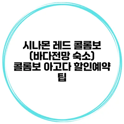 시나몬 레드 콜롬보 (바다전망 숙소) 콜롬보 아고다 할인예약 팁